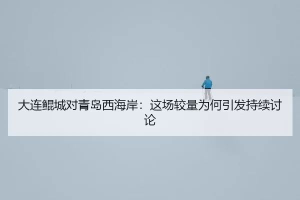da-lian-kun-cheng-dui-qing-dao-xi-hai-an-zhe-chang-jiao-liang-wei-he-yin-fa-chi-xu-tao-lun-2-194.jpg