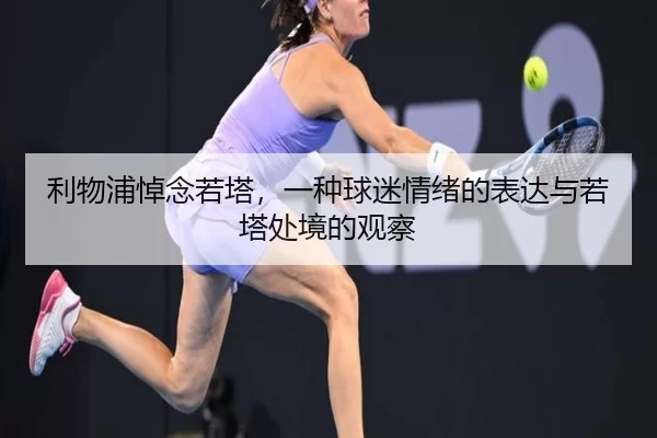 利物浦悼念若塔，一种球迷情绪的表达与若塔处境的观察